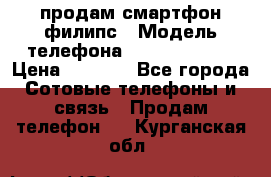 продам смартфон филипс › Модель телефона ­ Xenium W732 › Цена ­ 3 000 - Все города Сотовые телефоны и связь » Продам телефон   . Курганская обл.